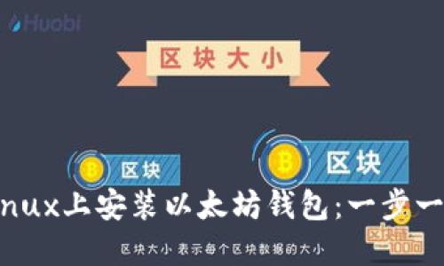 如何在Linux上安装以太坊钱包：一步一步的指南