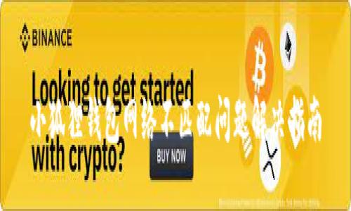 小狐狸钱包网络不匹配问题解决指南