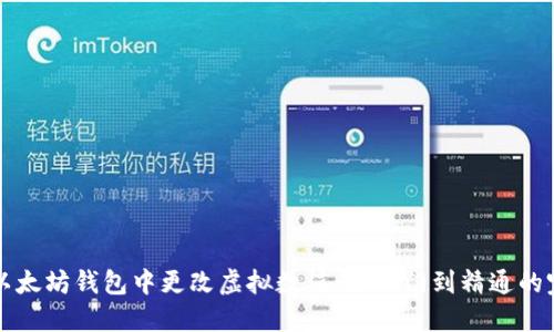 如何在以太坊钱包中更改虚拟数值：从入门到精通的完整指南