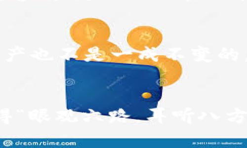   小狐狸钱包：如何有效连接设备，让数字资产管理无忧 / 
 guanjianci 小狐狸钱包, 数字资产, 设备连接, 加密货币 /guanjianci 

引言：数码时代的资产管理工具
在今日这个信息化高度发达的社会，数字资产管理日益成为人们生活中不可或缺的一部分。无论是加密货币投资，还是去中心化金融（DeFi）的参与，工具的选择往往决定了投资的成败。在众多钱包工具中，小狐狸钱包以其用户友好性和强大的功能而受到广泛欢迎。今天，我们就来探讨如何有效地连接设备，让这一工具真正服务于我们的数字资产管理。

什么是小狐狸钱包？
小狐狸钱包，是一款加密钱包，它支持以太坊及各种ERC-20代币，广泛应用于DeFi和NFT领域。它不仅可以用来存储、发送和接收数字资产，更多的是为用户提供一种安全、便捷的管理数字资产的方式。正如一句老话所说：“好马配好鞍。”拥有一款功能强大的钱包，能够让投资者在战斗中更加利落应对。

小狐狸钱包的功能与特点
小狐狸钱包的优点不仅体现在其便捷的使用体验上，还有丰富的功能。例如，它允许用户连接多种设备，无论是PC还是手机，均可轻松操作。其独特的助记词和私钥设计，保障了资产的安全性，让用户能踏踏实实地做自己的资产“守护神”。

设备连接的重要性
我们常说：“工欲善其事，必先利其器。”设备的连接不仅是技术操作，更是保障你数字资产安全的重要一步。合理连接设备，可以使得资产管理过程更为顺畅。例如，使用手机连接小狐狸钱包，你可以在整个过程中，随时随地管理自己的资产，让投资者把控自己的每一步。

如何有效连接设备
连接设备的过程看似简单，但却各有讲究。以下是一些有效连接设备的步骤和注意事项：

h4步骤一：下载与安装/h4
首先，确保你的设备上已安装小狐狸钱包的应用程序。对于手机用户，可以在App Store或Android的应用市场中搜索并下载；对于PC用户，可以访问小狐狸钱包的官网进行下载安装。记得选择官方渠道，避免落入钓鱼网站的陷阱。

h4步骤二：创建或导入钱包/h4
安装完成后，打开应用程序，如果是新用户，可以选择创建新钱包，并保存好助记词；如果已有钱包，则可以选择导入钱包进行使用。这里要特别提醒：“一日之计在于晨”，“早起的鸟儿有虫吃”，在创建和导入过程中，确保环境安静，避免多余干扰，以免出现错误。

h4步骤三：连接设备/h4
打开小狐狸钱包后，选择“连接设备”选项。如果是连接硬件钱包，按照提示将设备接入USB接口并确保驱动程序已经正常安装。此外，一些手机设备也可以通过蓝牙连接，确保蓝牙功能开启并处于配对状态。

h4步骤四：确认连接并安全退出/h4
在设备连接成功后，确保在小狐狸钱包中确认连接。要记住，每次使用后，应及时安全退出，保持设备的安全。此外，定期检查设备的安全性，及时更新相关软件，才能确保资产的万无一失。

小狐狸钱包的安全性
在数字资产的管理中，安全永远是首要考虑的问题。小狐狸钱包提供了多种安全机制，包括但不限于：助记词、私钥保护、密码设置等。用户在使用过程中，必须时刻保持警惕，定期更新密码和密保问题，以增加防护屏障。正如一句谚语所说：“防患未然。”只有做足准备，才能在关键时刻保障自己的资产安全。

文化视角：数字资产的未来
在这一全球经济形势下，“数字资产”逐渐融入我们的日常生活。小狐狸钱包作为数字资产管理的工具，其作用愈发重要。我们生活在一个信息瞬息万变的社会，数字资产也不是一成不变的。随着传统观念的改变和新兴事物的涌现，如何正确看待数字资产也要求我们具备更广阔的视野和深厚的文化背景。

结语：稳健投资，掌握未来
通过以上介绍，相信大家对小狐狸钱包的设备连接有了更深入的理解。在数字资产投资的道路上，时时刻刻保持警惕，灵活应变，才能在这场现代交易中游刃有余。记得“眼观六路，耳听八方”，保持信息的灵敏度，才能在不断变化的市场环境中立于不败之地！