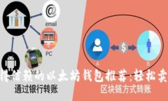 2023年值得信赖的以太坊钱包推荐：轻松卖出你的