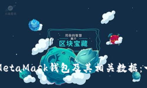 如何彻底删除MetaMask钱包及其相关数据：一步一步的指南