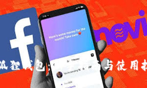 小狐狸钱包：新手指南与使用技巧