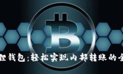 小狐狸钱包：轻松实现内部转账的全攻略