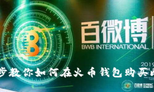 一步步教你如何在火币钱包购买比特币