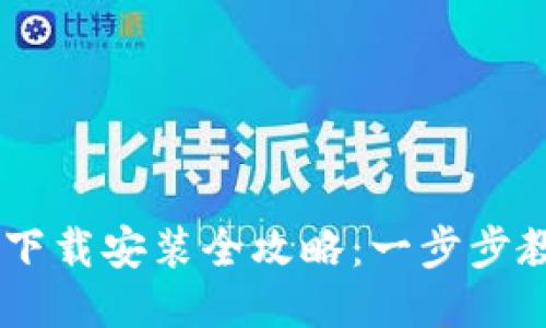 手机小狐狸钱包下载安装全攻略：一步步教你如何轻松上手