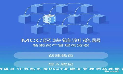 如何通过TP钱包充值USDT并安全管理你的数字资产
