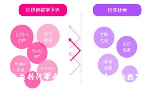 哪个比特币钱包支持阿希币？轻松选择适合你的数字资产管理工具