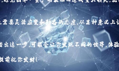 jiaoti如何通过MetaMask搬砖：一站式指南/jiaoti
MetaMask, 搬砖, 加密货币, 去中心化交易/guanjianci

什么是搬砖？
在加密货币的世界中，“搬砖”这个词是一个常见的术语，通常指的是利用不同交易平台之间的价格差异进行套利操作。简单来说，就是在一个平台上低价买入某种数字资产，然后在另一个平台上高价卖出，从而获取利润。就像“卖炒栗子的”那样，找到市场的“缺口”，在合适的时机出手，潜在的收益可观，这也是许多投资者尤其是新手热衷于尝试的方法。

MetaMask的基本介绍
MetaMask是一个流行的以太坊钱包插件，允许用户与去中心化应用（DApps）进行交互。它不仅支持以太坊和ERC-20代币，还可以在许多基于以太坊的链上操作。就像是你口袋里的“数字皮夹”，随时可以取用、存储和交易你的加密货币。和我们常说的“随叫随到”是一样的，当你需要进行交易时，它就在你身边。

如何通过MetaMask进行搬砖？
那么，具体如何利用MetaMask搬砖呢？以下是一些步骤和建议，帮助你在这条路上走得更顺利。

第一步：准备资金和钱包
首先，你需要下载并安装MetaMask钱包。安装完成后，创建一个新的钱包，并妥善保存你的助记词。这里有一个“防火防盗”的古训：不要把助记词泄露给任何人，因为一旦丢失，你的钱包也就不复存在。然后，通过交易所购买一些以太坊（ETH）或者其它你打算进行搬砖的数字资产。

第二步：选择交易平台
不是所有的交易平台都适合搬砖操作，因此你需要找到一些推出新币、流动性高且手续费低的平台。有些交易所如 Binance、Huobi、OKEx 都是非常不错的选择。请记住，常说的“三思而后行”非常适用，在选择平台时，了解其信誉和安全性至关重要。

第三步：识别套利机会
当你准备好之后，接下来就是寻找价格差异的时机。你可以使用一些专业的套利工具，或者借助社区中的信息，如不同渠道的消息推送，来判断哪些币种在不同平台间价格波动较大。这个时候，“见风使舵”就显得尤为重要，它能让你趁机而入。

第四步：进行交易
当找到套利机会后，就可以通过MetaMask进行交易了。连接你的MetaMask与交易平台，确认交易细节。务必注意交易的手续费，以及因网络拥堵可能导致的延迟。俗话说，“时刻准备着”，在高频交易中，速度是关键。

第五步：盈利策略和风险控制
虽然搬砖听起来简单，但是风险总是与收益并存。因此，制定一个合理的盈利策略非常重要，比如设定止盈止损点。此外，建议持有多种加密货币，分散风险，避免因单一资产的波动而造成重大损失。就像老一辈说的那样，“不怕一万，只怕万一”，平时多做好功课总是错不了。

文化与搬砖
在很多地方，搬砖的概念也可以延伸到日常生活的方方面面，比如在民间常见的“勤能补拙”讲的就是只要努力，就能取得好的结果。搬砖虽是技术活，但也需要灵活应变和勤奋的态度。从某种意义上说，借助MetaMask把搬砖变成一种赚钱的方式，确实也是现代人对“勤奋”的一种新解读。

总结
通过MetaMask搬砖的过程看似简单，但风险和挑战并存。对于大多数人来说，这不仅仅是一次投资，而是一种全新的生活方式，带来了未知的财富可能。踏出这一步，可能会让你发现不同的世界，体验到科技与金融结合的乐趣。最终，记住一句话：“科技改变生活”，让MetaMask成为你的得力助手，帮助你在这个数字货币的时代中，找到属于自己的位置。

无论是新手还是老手，对于搬砖的尝试，总是要有一点“敢打敢拼”的勇气和坚定的信念。希望以上分享能够帮助你在MetaMask的搬砖之路上顺风顺水，提前祝你发财！