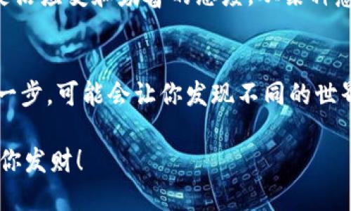 jiaoti如何通过MetaMask搬砖：一站式指南/jiaoti
MetaMask, 搬砖, 加密货币, 去中心化交易/guanjianci

什么是搬砖？
在加密货币的世界中，“搬砖”这个词是一个常见的术语，通常指的是利用不同交易平台之间的价格差异进行套利操作。简单来说，就是在一个平台上低价买入某种数字资产，然后在另一个平台上高价卖出，从而获取利润。就像“卖炒栗子的”那样，找到市场的“缺口”，在合适的时机出手，潜在的收益可观，这也是许多投资者尤其是新手热衷于尝试的方法。

MetaMask的基本介绍
MetaMask是一个流行的以太坊钱包插件，允许用户与去中心化应用（DApps）进行交互。它不仅支持以太坊和ERC-20代币，还可以在许多基于以太坊的链上操作。就像是你口袋里的“数字皮夹”，随时可以取用、存储和交易你的加密货币。和我们常说的“随叫随到”是一样的，当你需要进行交易时，它就在你身边。

如何通过MetaMask进行搬砖？
那么，具体如何利用MetaMask搬砖呢？以下是一些步骤和建议，帮助你在这条路上走得更顺利。

第一步：准备资金和钱包
首先，你需要下载并安装MetaMask钱包。安装完成后，创建一个新的钱包，并妥善保存你的助记词。这里有一个“防火防盗”的古训：不要把助记词泄露给任何人，因为一旦丢失，你的钱包也就不复存在。然后，通过交易所购买一些以太坊（ETH）或者其它你打算进行搬砖的数字资产。

第二步：选择交易平台
不是所有的交易平台都适合搬砖操作，因此你需要找到一些推出新币、流动性高且手续费低的平台。有些交易所如 Binance、Huobi、OKEx 都是非常不错的选择。请记住，常说的“三思而后行”非常适用，在选择平台时，了解其信誉和安全性至关重要。

第三步：识别套利机会
当你准备好之后，接下来就是寻找价格差异的时机。你可以使用一些专业的套利工具，或者借助社区中的信息，如不同渠道的消息推送，来判断哪些币种在不同平台间价格波动较大。这个时候，“见风使舵”就显得尤为重要，它能让你趁机而入。

第四步：进行交易
当找到套利机会后，就可以通过MetaMask进行交易了。连接你的MetaMask与交易平台，确认交易细节。务必注意交易的手续费，以及因网络拥堵可能导致的延迟。俗话说，“时刻准备着”，在高频交易中，速度是关键。

第五步：盈利策略和风险控制
虽然搬砖听起来简单，但是风险总是与收益并存。因此，制定一个合理的盈利策略非常重要，比如设定止盈止损点。此外，建议持有多种加密货币，分散风险，避免因单一资产的波动而造成重大损失。就像老一辈说的那样，“不怕一万，只怕万一”，平时多做好功课总是错不了。

文化与搬砖
在很多地方，搬砖的概念也可以延伸到日常生活的方方面面，比如在民间常见的“勤能补拙”讲的就是只要努力，就能取得好的结果。搬砖虽是技术活，但也需要灵活应变和勤奋的态度。从某种意义上说，借助MetaMask把搬砖变成一种赚钱的方式，确实也是现代人对“勤奋”的一种新解读。

总结
通过MetaMask搬砖的过程看似简单，但风险和挑战并存。对于大多数人来说，这不仅仅是一次投资，而是一种全新的生活方式，带来了未知的财富可能。踏出这一步，可能会让你发现不同的世界，体验到科技与金融结合的乐趣。最终，记住一句话：“科技改变生活”，让MetaMask成为你的得力助手，帮助你在这个数字货币的时代中，找到属于自己的位置。

无论是新手还是老手，对于搬砖的尝试，总是要有一点“敢打敢拼”的勇气和坚定的信念。希望以上分享能够帮助你在MetaMask的搬砖之路上顺风顺水，提前祝你发财！