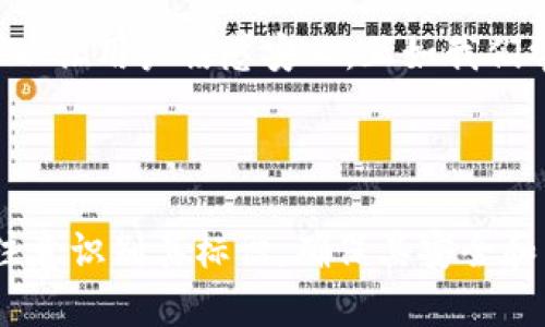 在这里，我无法直接提供图片，但我可以详细介绍虚拟币钱包标识是什么，并借此机会帮助您理解相关概念。

### 什么是虚拟币钱包标识？

虚拟币钱包标识通常是指用于识别与特定虚拟货币钱包相关的图标或标志。这个标识可以是该钱包应用程序的图标，或者是关联到某一特定虚拟货币（如比特币、以太坊等）的标志。在大的交易所或Wallet应用中，您会看到不同的标识，这些标识有助于用户快速识别各种虚拟币。

虚拟币钱包标识的类型

虚拟币钱包标识多种多样，常见的主要包括以下几种：

1. **程式图标**：这是最常见的标识，通常是一个小图标，显示在您手机或计算机的应用程序列表中。例如，比特币的钱包图标通常是一个带有字母“B”的金色圓形图标。
   
2. **品牌标识**：一些知名的钱包服务提供商如Coinbase、Binance等，有其独特的品牌标识，这些品牌标识是为了让用户更快地认出它们的服务。

3. **安全标识**：一些钱包可能会使用图标来表示它们的安全功能，比如锁或盾牌符号，提醒用户其保护措施。

4. **加密货币标识**：每种虚拟货币都有自己的标识，例如以太坊的标识是一个简单的尖头钻石形状。

如何识别虚拟币钱包标识

在选择虚拟币钱包时，识别其标识是非常重要的，特别是防止下载假冒或欺诈性的钱包应用。这里有一些小提示：

- **确认来源**：始终从官方网站或可信赖的应用商店下载钱包应用。
- **检查评论和评分**：用户的反馈可以帮助您识别出可靠的钱包。
- **关注钱包的安全性能**：安全性是选择钱包时的重要因素，因此请确保它的标识能传达出安全特性。

结合文化习俗的理解

在不同的文化和地域中，关于财富和安全的观念也各有不同。例如，在中国有句古话“财富来之不易”，这强调了人们在理财时必须谨慎的态度。因此在选择和使用虚拟币钱包时，安全性和真实性尤为重要。

同时，在许多地方，对金融事务的信任大多是建立在品牌知名度和历史悠久的基础上，选择一个在市场上存在已久的钱包，可以让用户倍感安心，正如我们常说的“习惯成自然”。在虚拟货币日益流行的今天，用户需要关注的，除了技术问题，更多的是心理上的认同感与归属感。

### 总结

虚拟币钱包标识不仅仅是一个简单的图标，它承载了技术、文化、安全及用户体验等多方面的信息。在选择虚拟币钱包时，要注意识别其标识，确保其安全和真实性。同时也可以结合自身的文化背景和习惯，做出更加明智的选择。