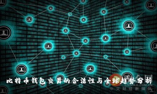 比特币钱包交易的合法性与全球趋势分析