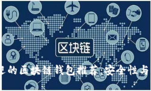 2023年度最受欢迎的区块链钱包推荐：安全性与便捷性的完美结合