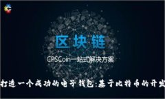 如何打造一个成功的电子钱包：基于比特币的开