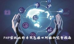 PHP实现比特币钱包接口对接的完整指南