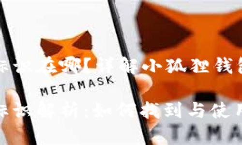 小狐狸钱包的标识在哪？详解小狐狸钱包的使用与功能

小狐狸钱包的标识解析：如何找到与使用小狐狸钱包