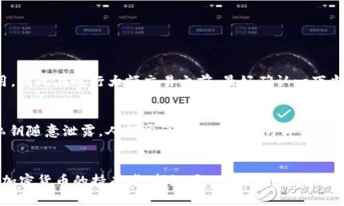 如何为小狐狸钱包添加BTC：一步一步新手指南
keywords小狐狸钱包,BTC,BTC添加,加密货币/keywords

引言：数字货币的崛起
在这个数字化迅速发展的时代，加密货币已经悄然成为财富管理的新宠。作为一种方便、安全的数字资产存储方式，小狐狸钱包（MetaMask）无疑是许多加密货币爱好者心中的首选。而在这个钱包中，如何添加比特币（BTC）也成为了新手们亟待解决的问题。俗话说：“一日之计在于晨”，今天我们就来开始这一旅程，带你一步一步完成小狐狸钱包添加BTC的操作。

一步到位：下载并安装小狐狸钱包
要使用小狐狸钱包，首先需要在官方网站下载并安装扩展程序，或者在智能手机上下载相应的应用程序。安装过程非常简单，就像是母亲教你做饭时所说的“生米煮成熟饭”。只需按部就班的完成每一步，你就能够顺利进入这个数字资产的世界。
安装完成后，你需要创建一个新的钱包或者导入已有的钱包。这是你通往加密货币的第一个门槛。建议初学者选择创建新钱包，当然在这一过程中，不要忘记记录下你的助记词，这就像是藏在大海中的宝藏地图。

准备工作：确保你有足够的GAS费
在进行任何加密货币操作之前，确保你在小狐狸钱包中有足够的ETH，这几乎是每一个交易的“入场券”。就像买车票一样，没有票你是无法顺利通行的。因此，建议大家提前准备好一些以太坊（ETH），以便在需要时支付交易费用。常言道：“不怕慢，就怕站”，在这个过程中，提前准备总是会让你走得更远。

如何添加BTC到小狐狸钱包
虽然小狐狸钱包主要是一个以太坊钱包，但它也支持其他ERC20代币的存储。要添加比特币，首先需要在小狐狸钱包中找到与比特币相关的代币协议。你可以通过访问Binance Smart Chain（BSC）或其他平台，将BTC映射为代币（例如WBTC），并通过添加自定义代币的方式来完成。
具体操作步骤如下：
ol
    li打开小狐狸钱包，点击“添加代币”。/li
    li选择“自定义代币”。/li
    li输入代币合约地址（如WBTC的合约地址）。/li
    li确认代币信息并完成添加。/li
/ol
这就如同一个画家在画布上添加色彩，需要灵活运用各种色调，才能呈现出生动的作品。

链上交易：深入了解BTC的操作流程
完成BTC的添加后，你就可以在小狐狸钱包中进行BTC的相关交易。通过链上交易，你可以安全地发送和接收比特币。记住，每次交易都需要支付相应的GAS费用，因此在进行大额交易之前，最好确认一下当前的费用情况，避免不必要的损失。俗话说：“千里之行，始于足下”，每一步都需谨慎。

小狐狸钱包的优势与注意事项
小狐狸钱包因其便捷性和安全性受到广泛欢迎。尤其是在去中心化金融（DeFi）领域，它的表现尤为突出。但作为用户，我们也需要注意安全，切勿将助记词及私钥随意泄露。人们常说：“小心驶得万年船”，安全意识不可松懈。

结语：开启你的数字货币之旅
今天，我们详细探讨了如何在小狐狸钱包中添加比特币的每一个步骤。随着加密货币市场的发展，掌握这一技能无疑会为你的投资之路增添不少动力。每一位加密货币的持有者，都如同一名探险者，勇敢追求自己的财富梦想。希望这篇指南能为你的旅程提供帮助，让我们一起开启这段激动人心的数字货币之旅吧！