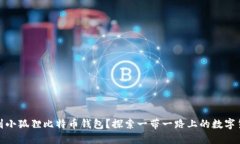 如何找到小狐狸比特币钱包？探索一带一路上的