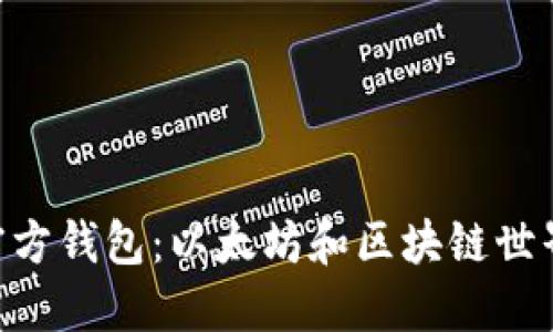 MetaMask官方钱包：以太坊和区块链世界的智能钥匙