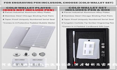 如何查看区块链钱包的流转记录：深度解析及实用指南