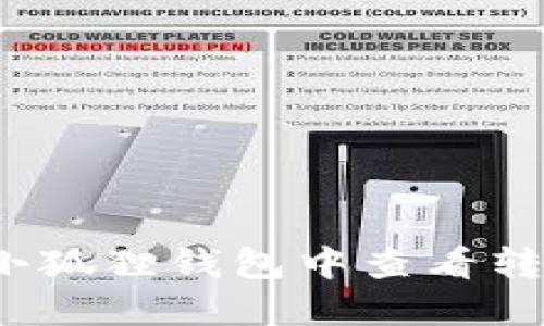 如何在小狐狸钱包中查看转账哈希？