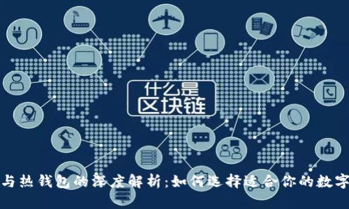 比特币冷钱包与热钱包的深度解析：如何选择适合你的数字资产安全策略
