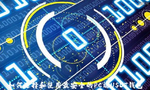 
如何选择和使用最安全的PC端USDT钱包