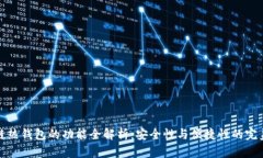 区块链热钱包的功能全解析：安全性与便捷性的