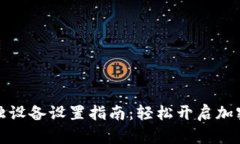 小狐狸钱包单独设备设置指南：轻松开启加密货