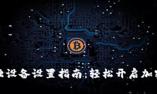 小狐狸钱包单独设备设置指南：轻松开启加密货币管理之旅
