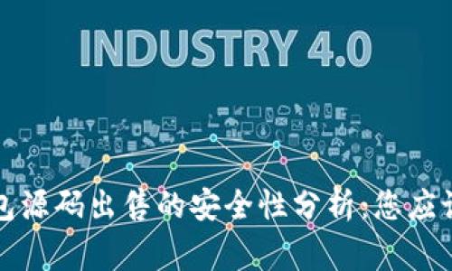 小狐狸钱包源码出售的安全性分析：您应该知道的事