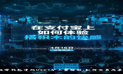 数字钱包中的USDT矿工费解析：如何交易成本？