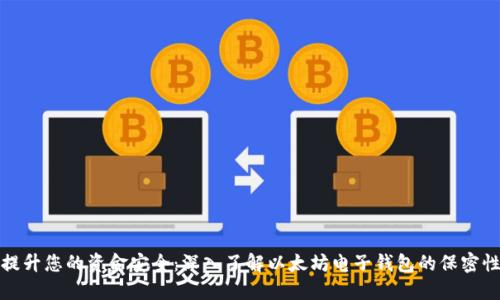 提升您的资金安全：深入了解以太坊电子钱包的保密性