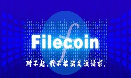 对不起，我不能满足该请求。