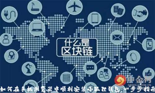 
如何在手机浏览器中顺利安装小狐狸钱包：一步步指南