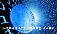 如何挑选适合你的区块链钱包：全面指南