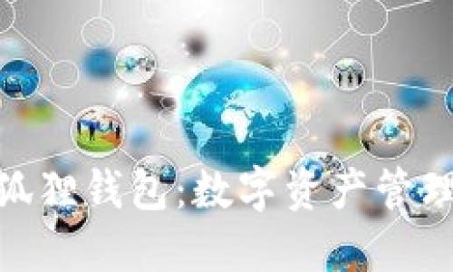 探索小狐狸钱包：数字资产管理新体验