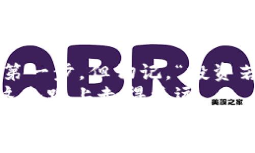   如何通过小狐狸钱包轻松导入火币链：一步一步教你实现数字资产管理 / 
 guanjianci 小狐狸钱包,火币链,数字资产,区块链 /guanjianci 

小狐狸钱包简介
小狐狸钱包（MetaMask）是一款广受欢迎的加密货币钱包，支持以太坊及其兼容的链。它以用户友好的界面和强大的功能深受个人投资者喜爱。而火币链则是由火币公司推出的一条高性能公链，致力于为全球开发者和用户提供高效、安全的区块链服务。通过小狐狸钱包，你可以轻松管理你的火币链资产，进行交易、查看余额等操作。

导入火币链的必要性
在数字货币日益普及的今天，越来越多的人开始关注区块链资产的管理。火币链作为一条立足于全球市场的公链，承载着许多创新的去中心化项目。而通过小狐狸钱包导入火币链，不仅可以整合你的数字资产，还可以更方便地参与到各种项目和活动中去，更有效地管理你的投资。就像“万事开头难”，只要迈出导入的一步，其后的操作就会变得相对容易。

准备工作：安装小狐狸钱包
在开始导入火币链之前，首先需要在你的浏览器中安装小狐狸钱包扩展程序。对于尚未使用过的小伙伴而言，以下是简单的安装步骤：
ol
    li打开你的浏览器（建议使用Chrome或Firefox），搜索“MetaMask”并进入官方网站。/li
    li点击“下载”按钮，并根据提示安装相应的扩展程序。/li
    li安装完成后，点击小狐狸图标，按照提示创建一个新钱包，务必妥善保管你的助记词。/li
/ol
这一过程就像是“宁可千日不松手，不可一日不保管”，确保你安全地保存了所有的信息，这对未来的数字资产安全至关重要。

导入火币链的步骤
接下来，进入导入火币链的具体步骤。尽管一开始可能会觉得复杂，但只需按照步骤走，你就能够顺利完成转换，管理你的资产。保持耐心，像金钱管理一样，我们需要慢慢来。

h4步骤一：打开网络设置/h4
首先，打开小狐狸钱包的扩展，点击右上角的账户图标，选择“设置”。在设置窗口中，找到“网络”选项，点击进入网络设置界面。

h4步骤二：添加火币链网络/h4
在网络设置界面，点击“添加网络”。你需要输入火币链的相关信息，这里是必须填写的内容：
ul
    listrong网络名称：/strong火币智能链/li
    listrong新 RPC URL：/stronghttps://http-mainnet.huobichain.com/li
    listrong链 ID：/strong128/li
    listrong符号（可选）：/strongHT/li
    listrong区块浏览器 URL（可选）：/stronghttps://scan.huobichain.com//li
/ul
这些信息可以在火币官网找到，确保填入正确，不然可能会导致无法连接到火币链。就如同“细节决定成败”，在导入的时候需要特别留意哦。

h4步骤三：保存并切换网络/h4
填写完毕后，点击“保存”按钮。回到网络界面，你就可以在网络列表中找到“火币智能链”了。此后，选择该网络，你的账户便可以与火币链连接。

如何进行交易
现在，你已经成功将小狐狸钱包导入火币链，那么如何利用它进行交易呢？接下来的内容将为你详细介绍交易的步骤。其实，投资数字货币就像是走一条没有尽头的路，应该时刻保持耐心与灵活应变的心态。

h4获取火币链资产/h4
在进行任何交易之前，首先要确保你的小狐狸钱包中有火币链的相关资产。你可以通过以下几种方式获取：
ul
    listrong交易所购买：/strong你可以在火币交易所等平台上购买HT币，然后提取至你的小狐狸钱包中。/li
    listrong参与项目分配：/strong某些区块链项目会在其上线时提供代币分配，你可以提前做好功课，参与获得。/li
/ul
坚持“千里之行，始于足下”的信念，逐步积累，终会实现资产的增长。

h4发送和接收数字资产/h4
一旦你的钱包中有了火币链资产，你就可以开始发送和接收交易了。首先，确保你在火币链网络下，点击“发送”按钮，输入接收方的地址和数量，确认后即可发送。接收资产时，只需将你的钱包地址分享给对方即可。在这个过程中，要始终记得“信任但要验证”，确保地址无误。

h4参与去中心化应用（DApp）/h4
火币链上有许多去中心化应用（DApp），你可以通过小狐狸钱包访问，体验不同的区块链服务。在使用DApp时，一定要注意安全性，确认网站的真实性，以避免损失。有时候，冷静处理问题会让你更接近成功，正如“急于求成常常事与愿违”。

常见问题解答
在导入火币链和使用小狐狸钱包的过程中，用户可能会遇到一些问题。以下是一些常见问题及解决方案：

h4为什么无法连接到火币链？/h4
这可能是由于网络设置错误或RPC URL填写错误。请仔细检查设置，确保所有信息准确无误。

h4资产为何未显示？/h4
如果你发送资产后未能在钱包中看到，可能是由于网络未切换成功。请确认你已在火币链网络下，并尝试刷新钱包。

h4如何保证我的资产安全？/h4
建议定期备份你的小狐狸钱包，并妥善保管助记词。避免在不安全的网络环境下进行交易，以降低风险。

总结与展望
通过本篇指南，相信你已经对如何在小狐狸钱包中导入火币链有了清晰的了解。在这个数字资产管理越来越重要的时代，掌握新兴技术、工具和平台将是获得成功的第一步。但切记，“投资若不谨慎，胸有成竹也难稳”！
未来，随着区块链技术和数字资产的不断发展，我们可能会看到更多的机遇与挑战。保持好奇、学无止境，甚至可以参与一些社区讨论或课程提升自己的认知，让你在这条路上走得更远。
最终，希望大家在使用小狐狸钱包和火币链的过程中，都能够顺利管理资金，收获满意的回报。数字世界如同森林，保持不懈探索的精神，你将发现前方无限的可能性。“三十而立”，在数字资产的你，定能创造属于自己的未来。