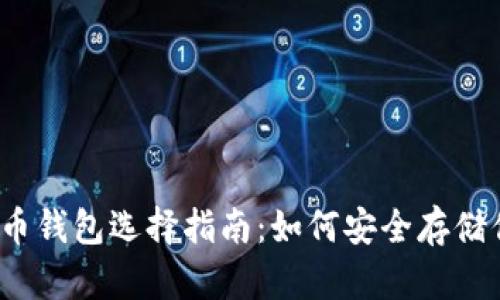 2017年比特币钱包选择指南：如何安全存储你的数字资产