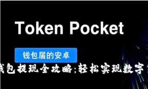 以太坊钱包提现全攻略：轻松实现数字货币流动