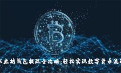 以太坊钱包提现全攻略：轻松实现数字货币流动