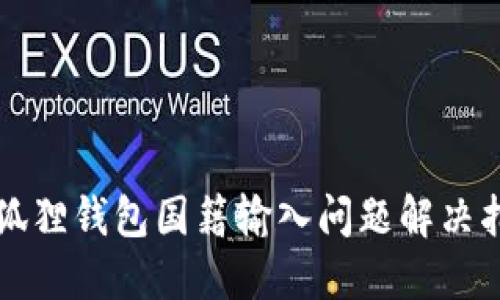 小狐狸钱包国籍输入问题解决指南