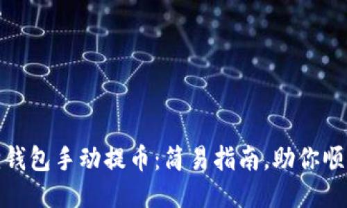 小狐狸钱包手动提币：简易指南，助你顺利提现
