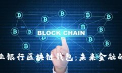 探秘农业银行区块链钱包：未来金融的新选择