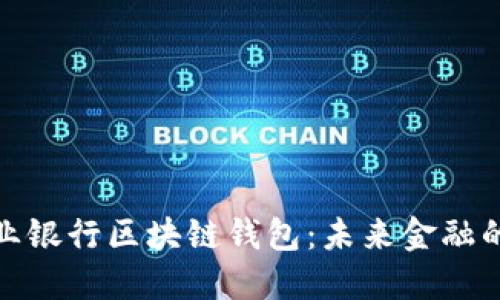探秘农业银行区块链钱包：未来金融的新选择