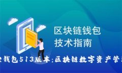 探秘小狐狸钱包513版本：区块链数字资产管理的