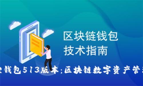 探秘小狐狸钱包513版本：区块链数字资产管理的新选择