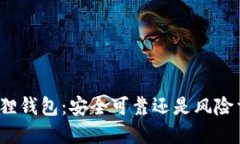 小狐狸钱包：安全可靠还是风险重重？