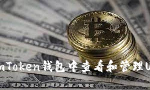 如何在imToken钱包中查看和管理USDT余额