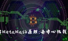 深入了解MetaMask原理：去中心化钱包的秘密